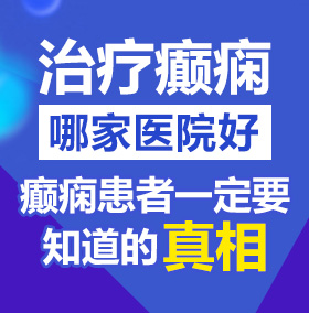 免费草逼视频网站北京治疗癫痫病医院哪家好